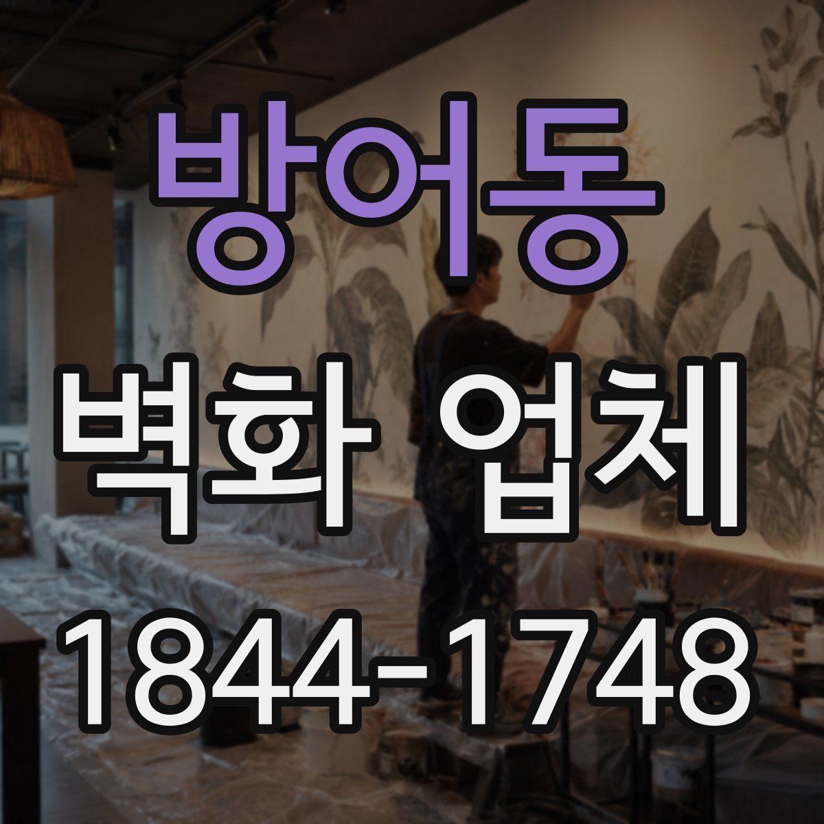 방어동 벽화 업체