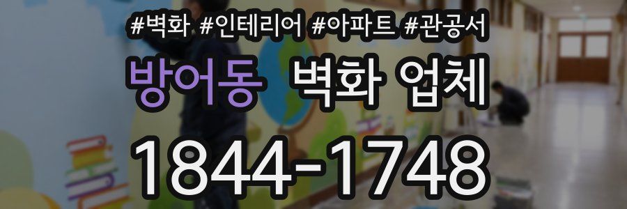 방어동 벽화 업체