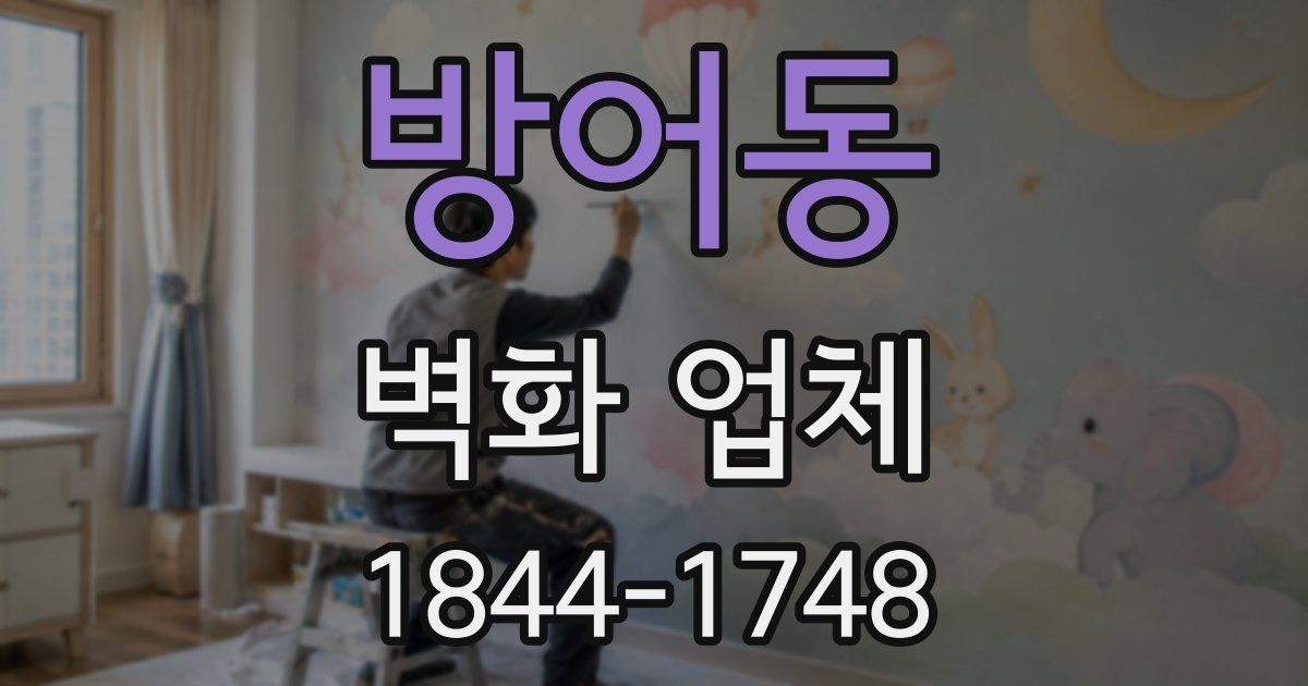 방어동 벽화 업체