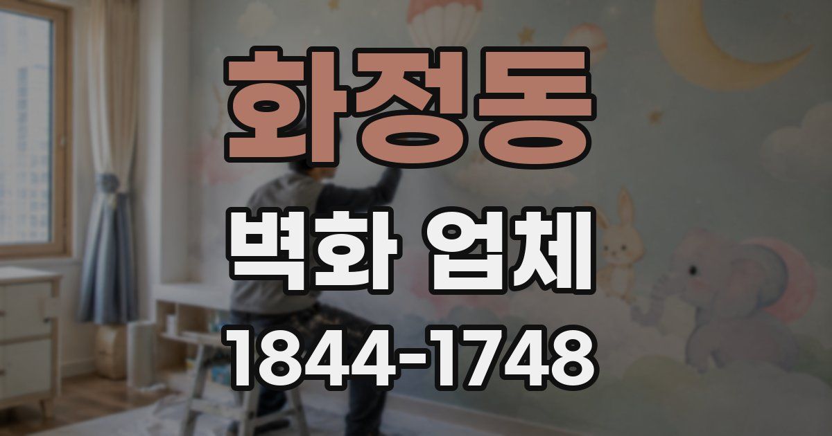 화정동 벽화 업체