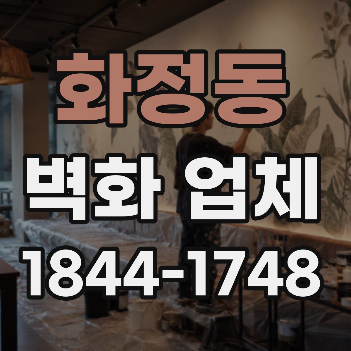 화정동 벽화 업체