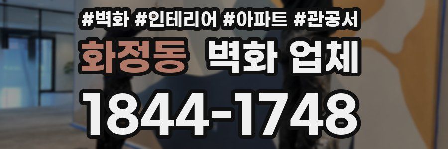화정동 벽화 업체