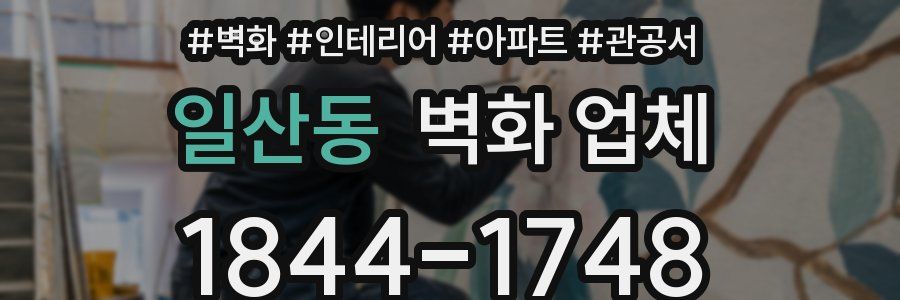 일산동 벽화 업체