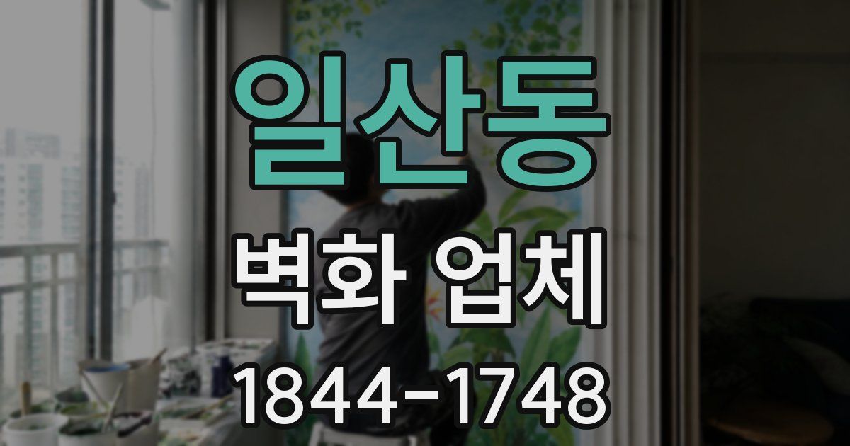 일산동 벽화 업체