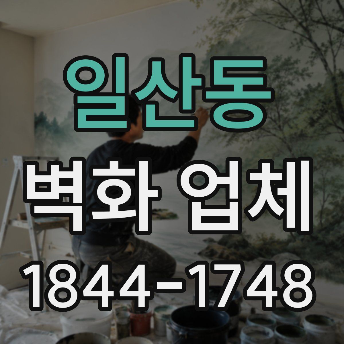 일산동 벽화 업체
