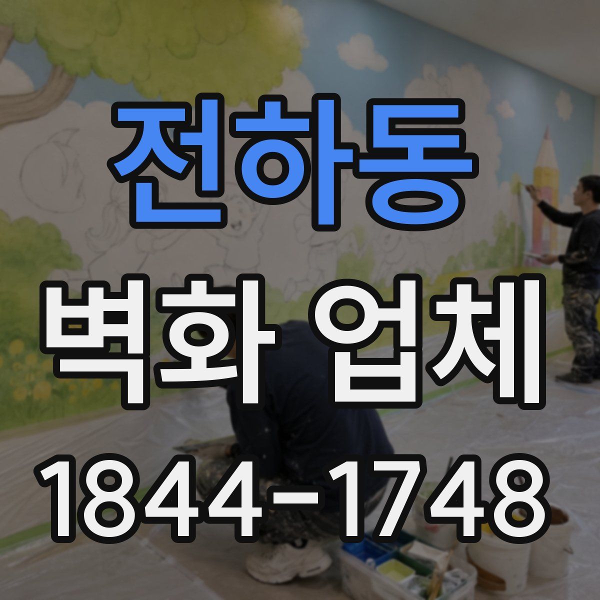 전하동 벽화 업체