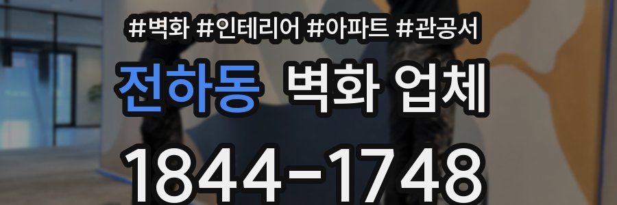 전하동 벽화 업체