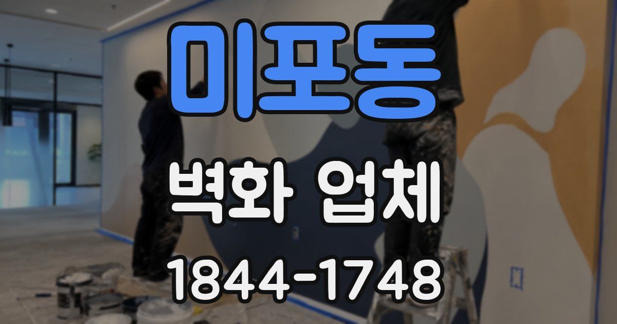 미포동 벽화 업체