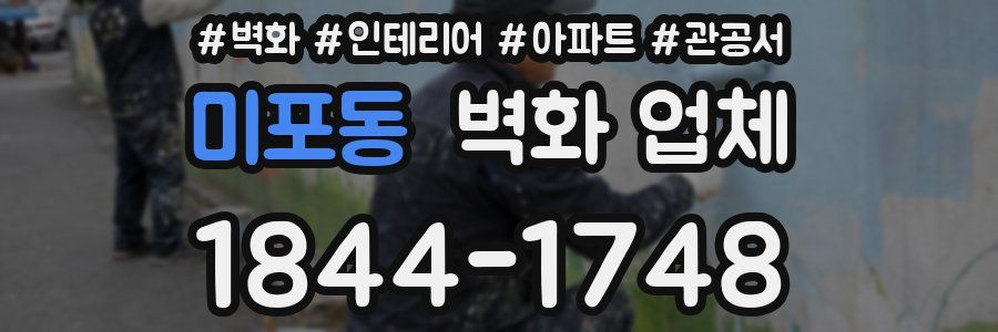 미포동 벽화 업체