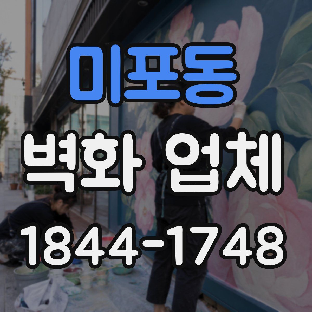 미포동 벽화 업체