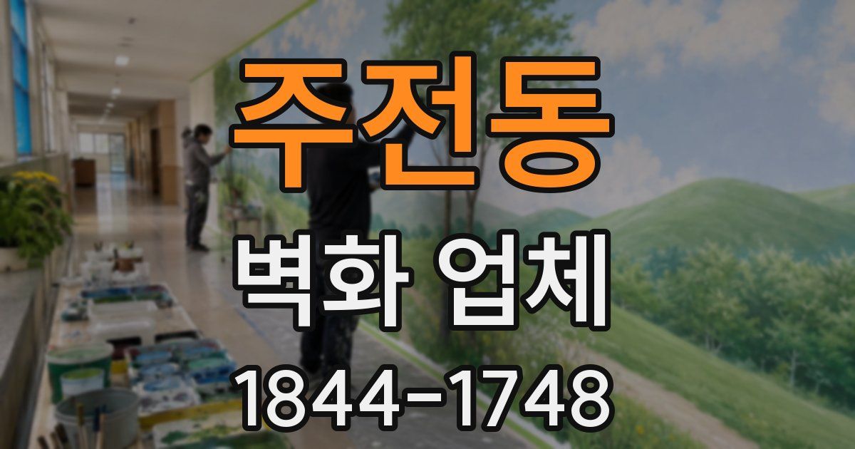 주전동 벽화 업체
