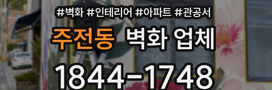 주전동 벽화 업체