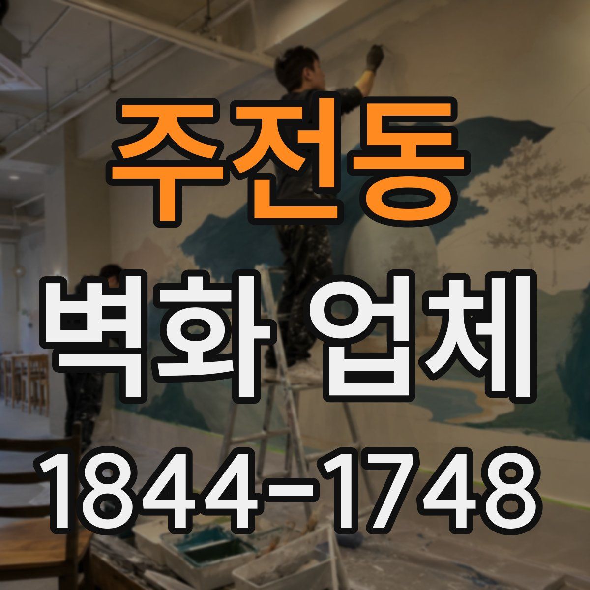 주전동 벽화 업체
