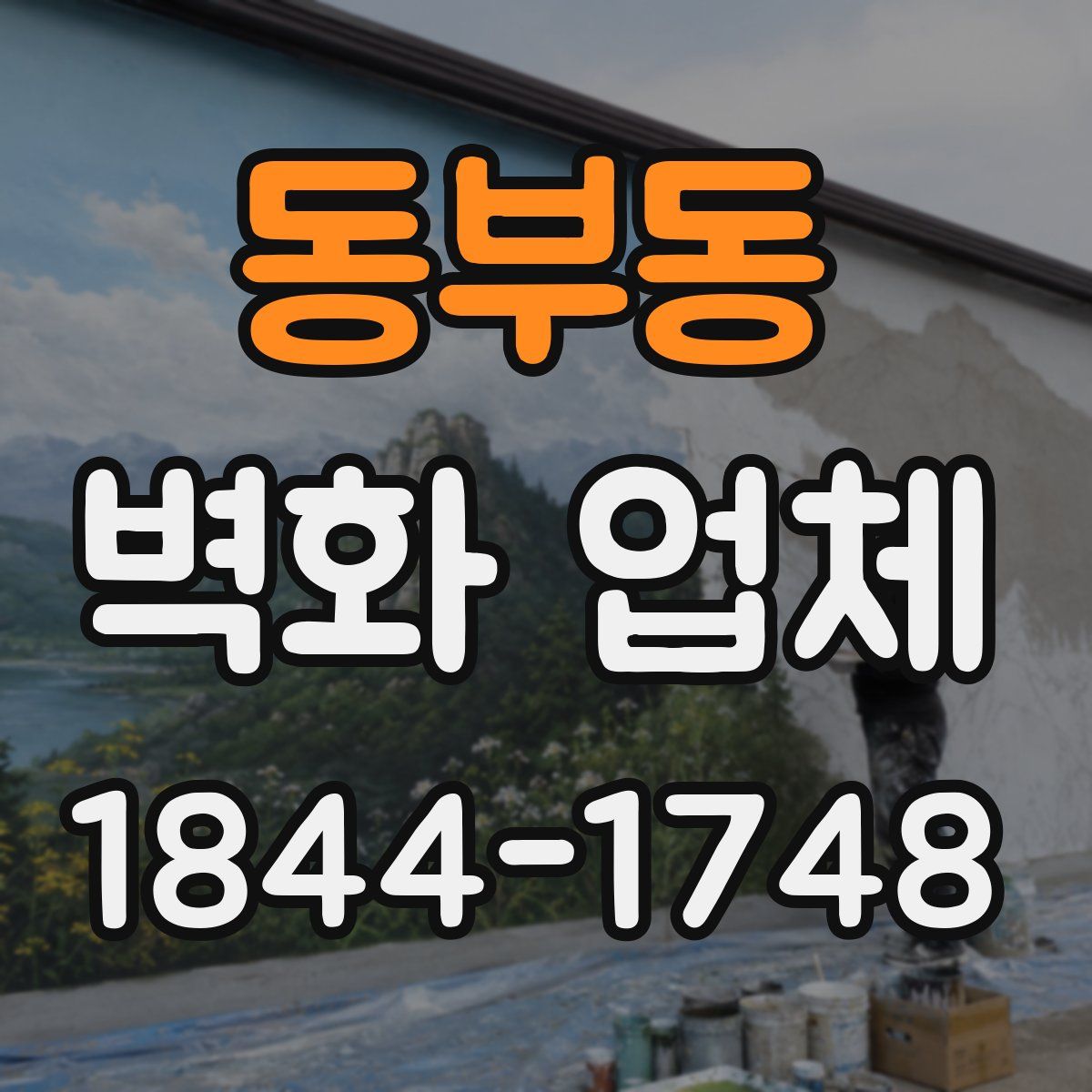 동부동 벽화 업체