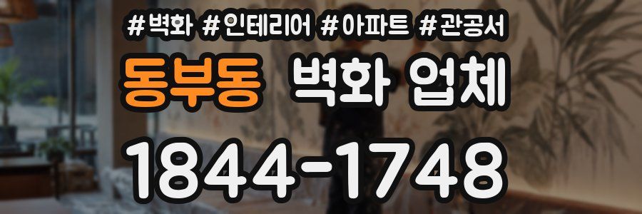 동부동 벽화 업체