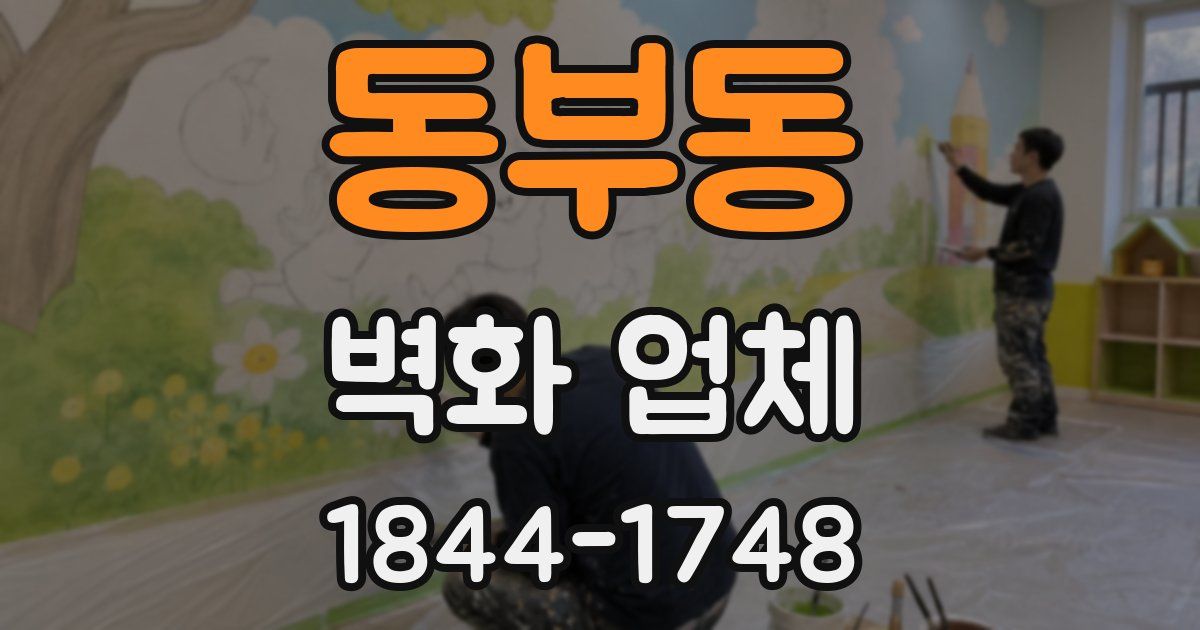 동부동 벽화 업체