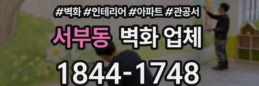 서부동 벽화 업체