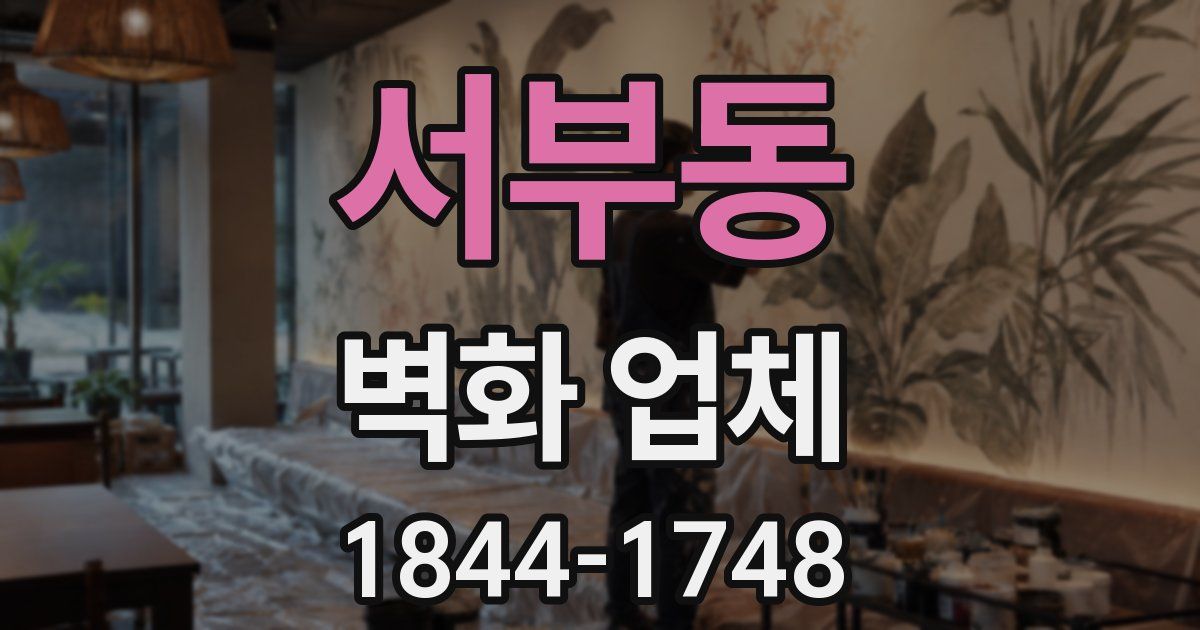 서부동 벽화 업체
