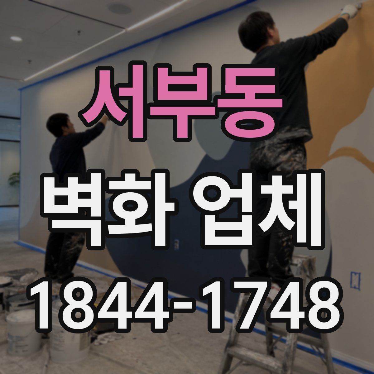 서부동 벽화 업체