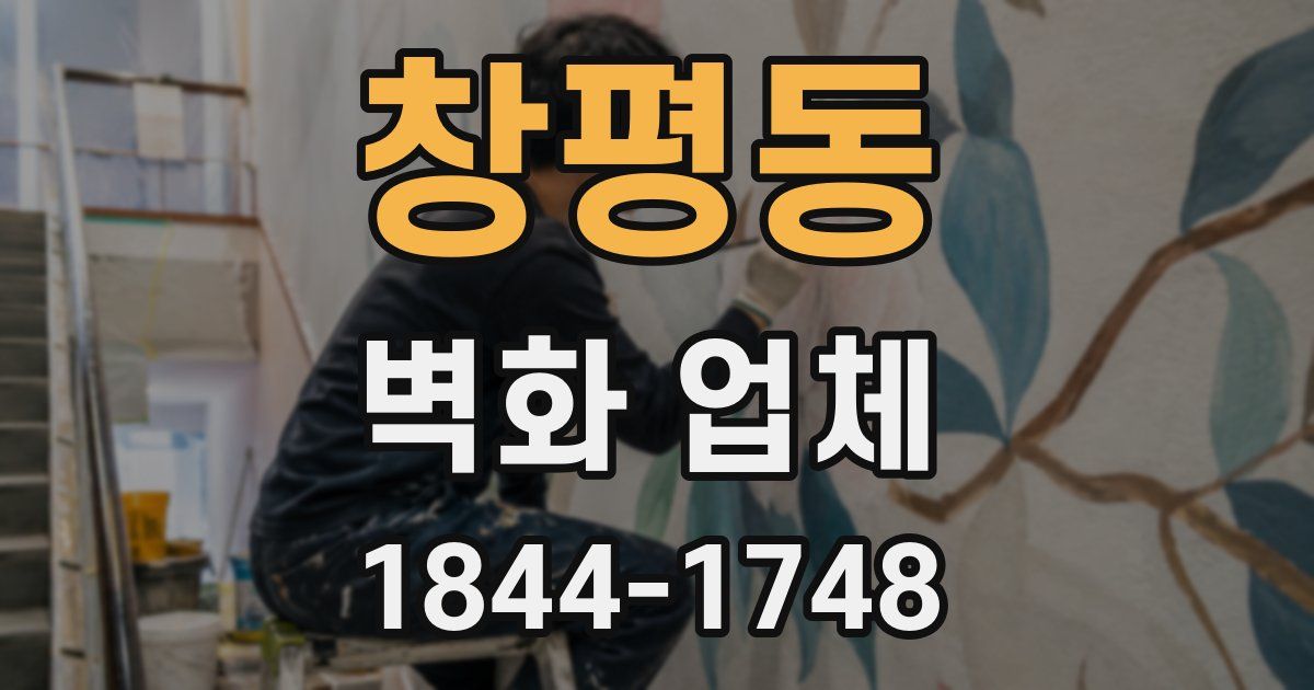 창평동 벽화 업체