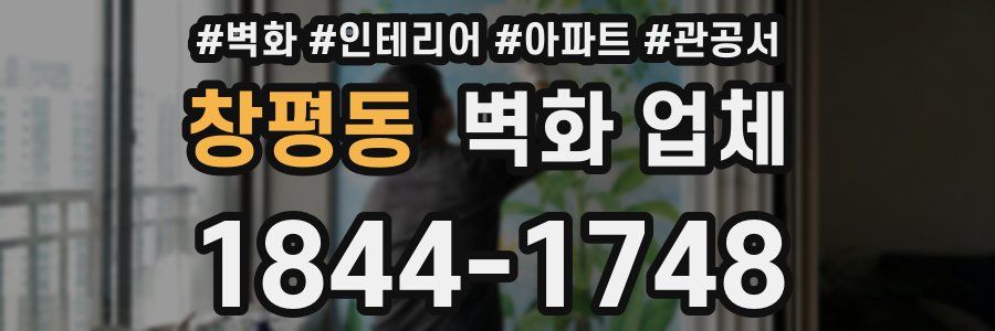 창평동 벽화 업체