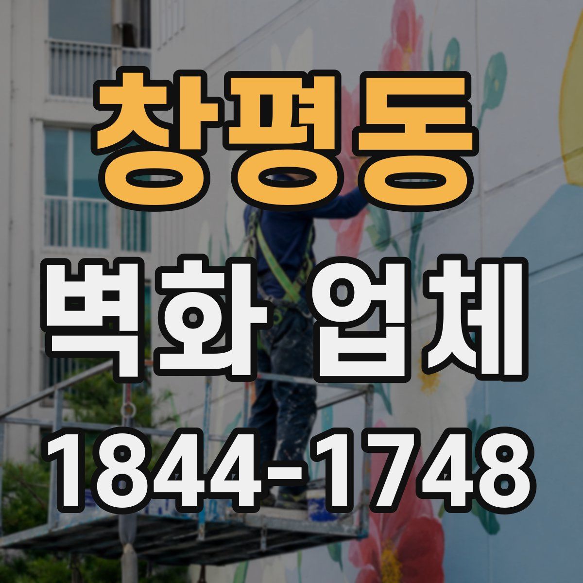 창평동 벽화 업체