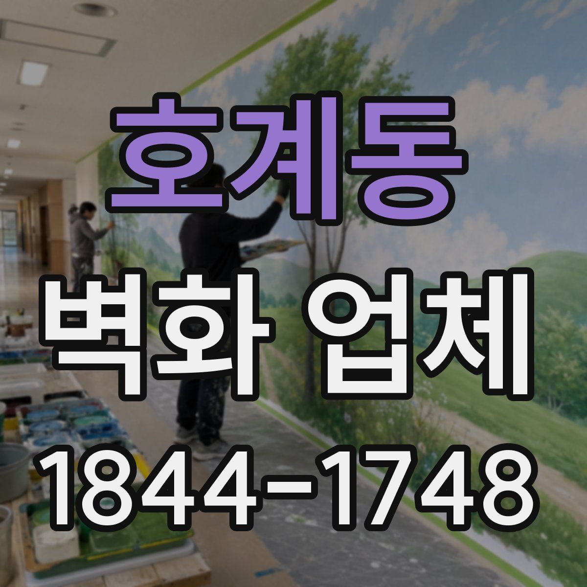 호계동 벽화 업체