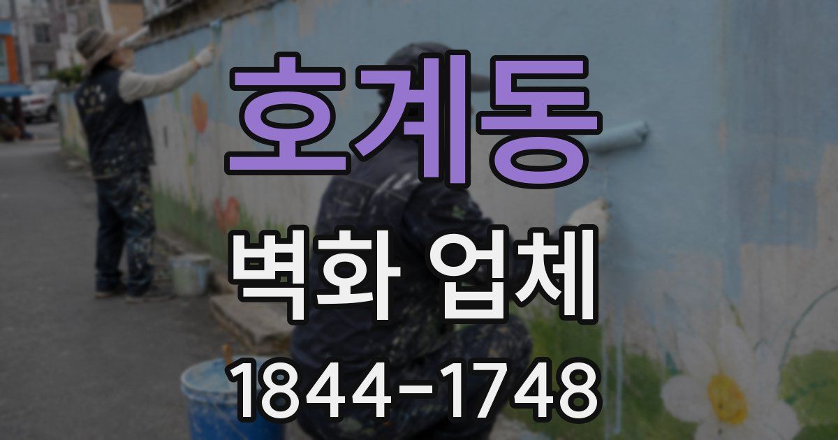 호계동 벽화 업체