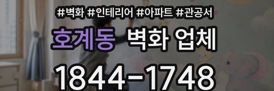 호계동 벽화 업체