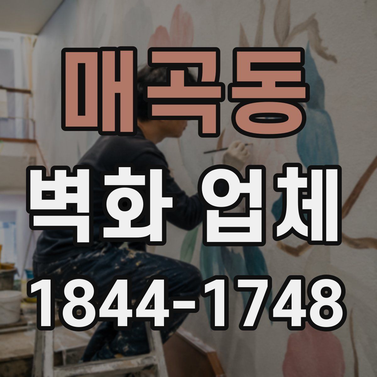 매곡동 벽화 업체