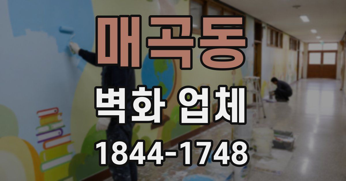 매곡동 벽화 업체