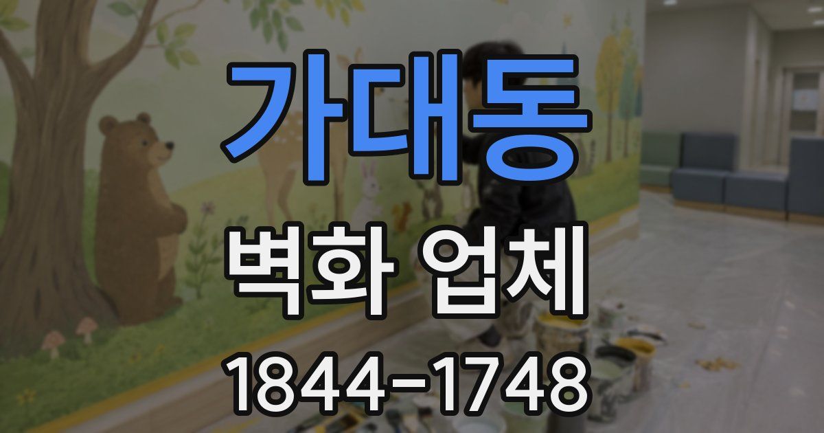 가대동 벽화 업체