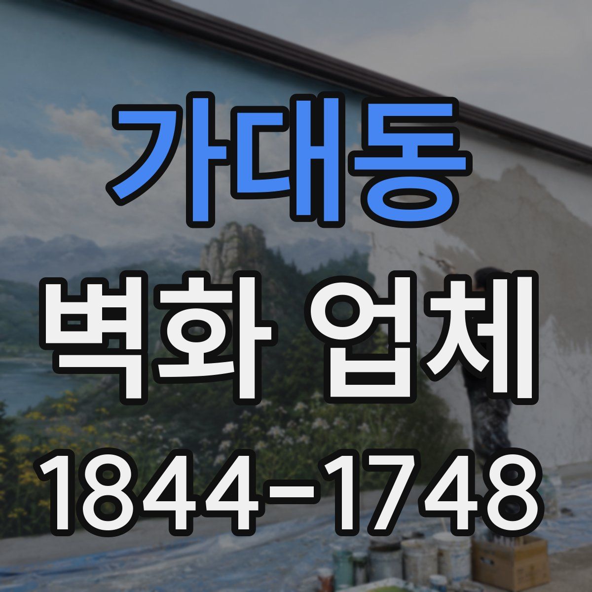 가대동 벽화 업체
