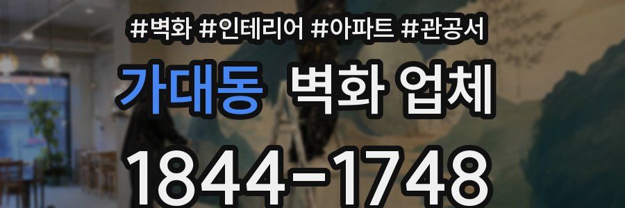 가대동 벽화 업체