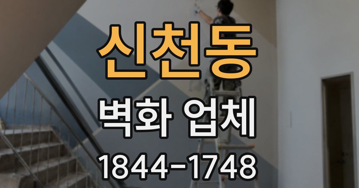 신천동 벽화 업체