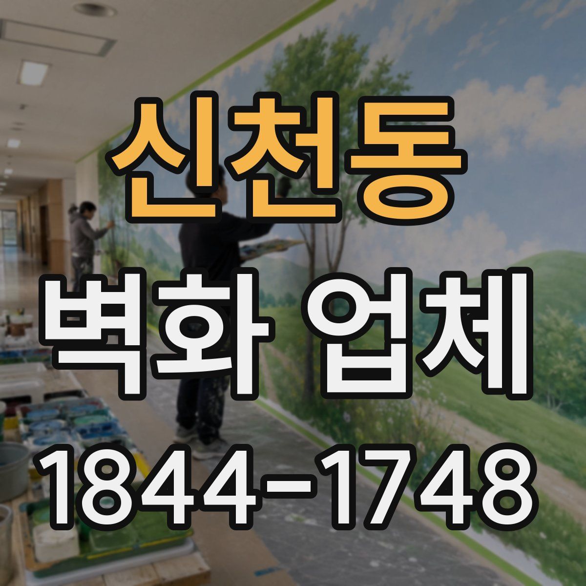 신천동 벽화 업체