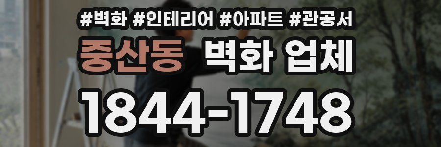 중산동 벽화 업체