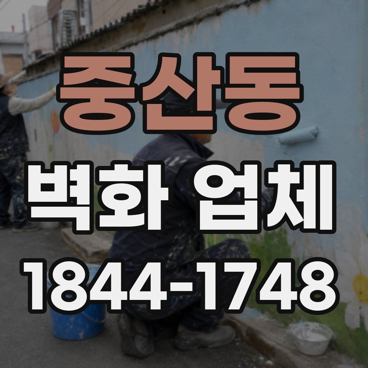 중산동 벽화 업체