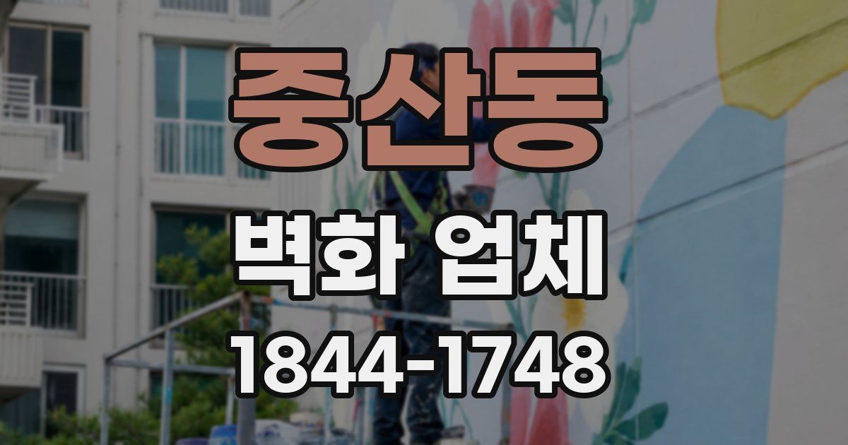 중산동 벽화 업체