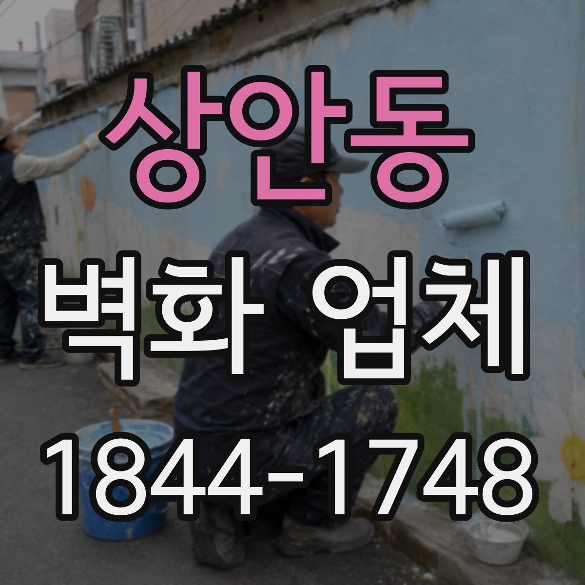 상안동 벽화 업체
