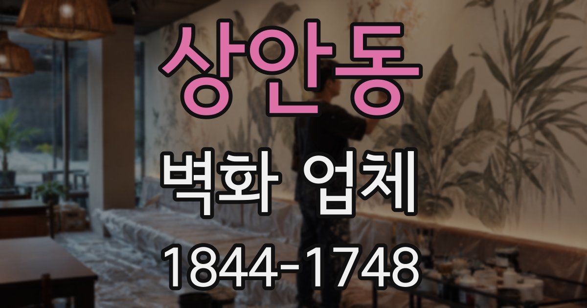상안동 벽화 업체