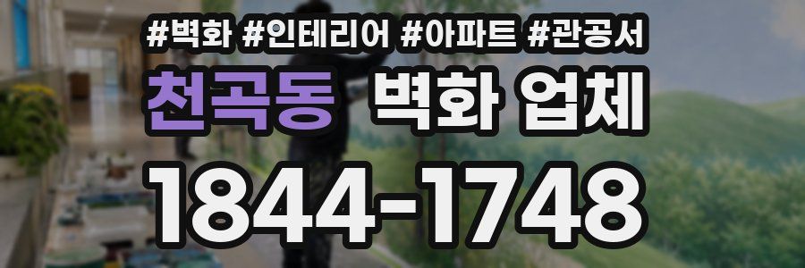 천곡동 벽화 업체