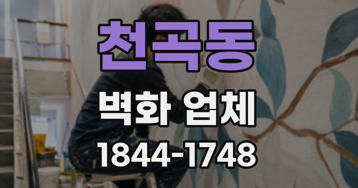 천곡동 벽화 업체