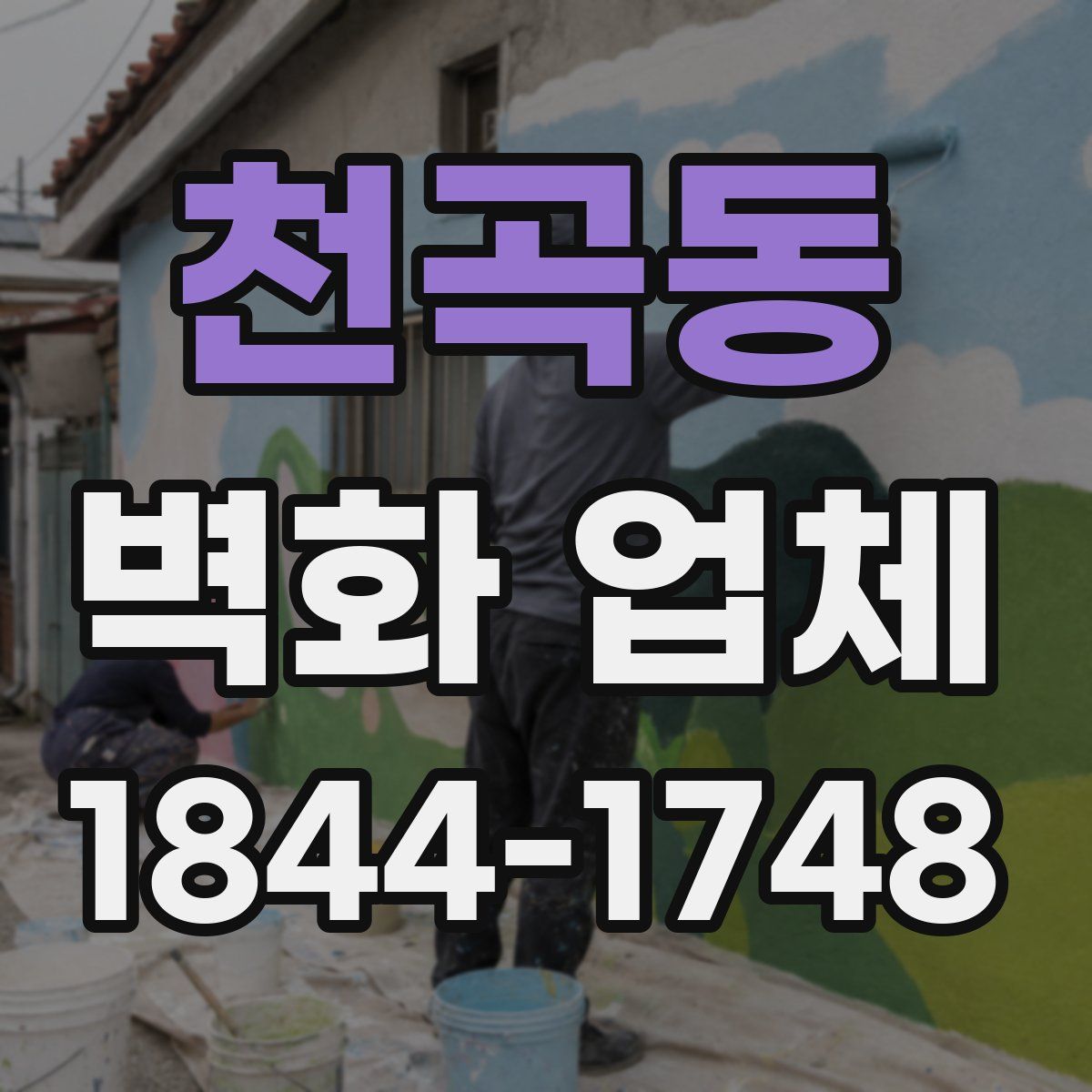 천곡동 벽화 업체