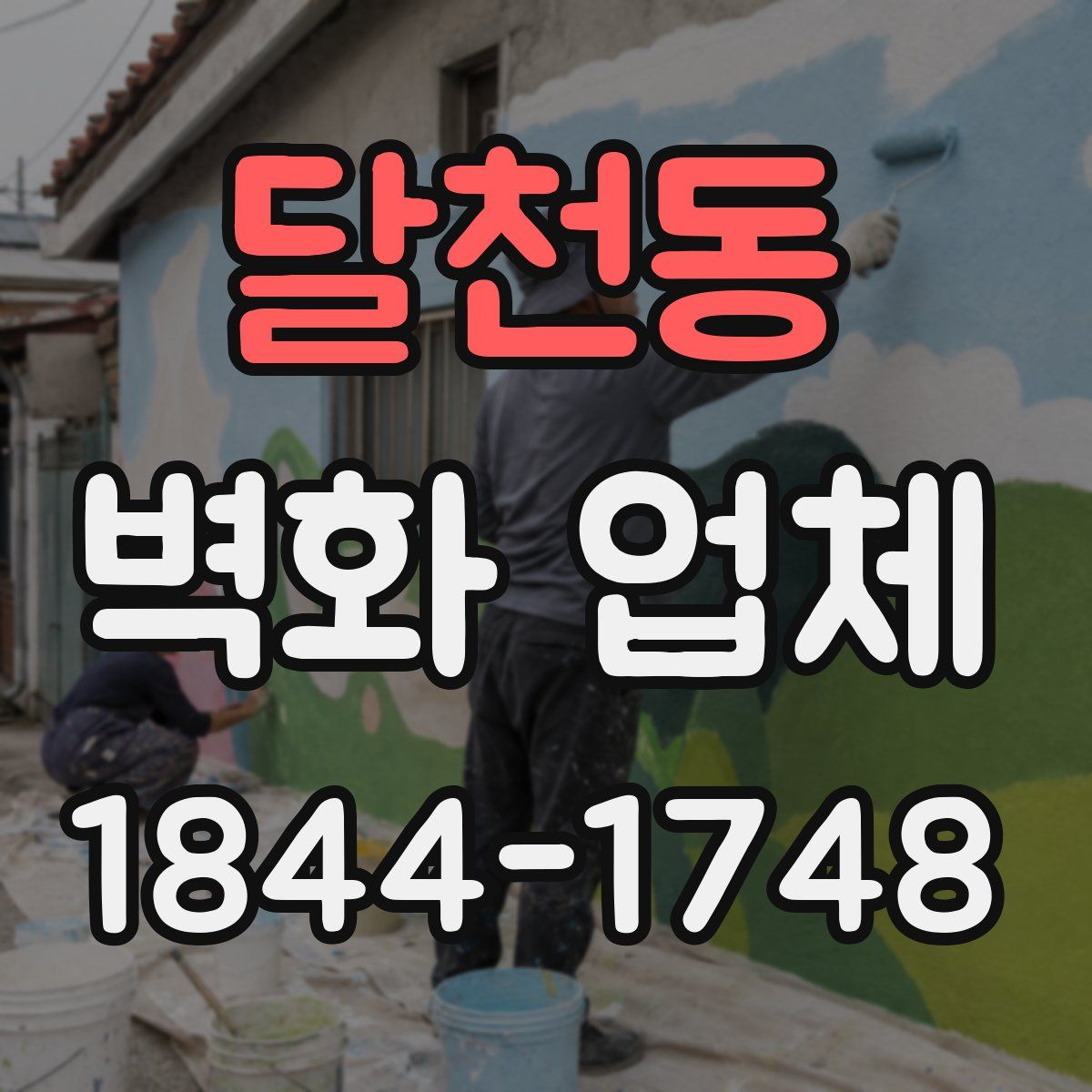 달천동 벽화 업체