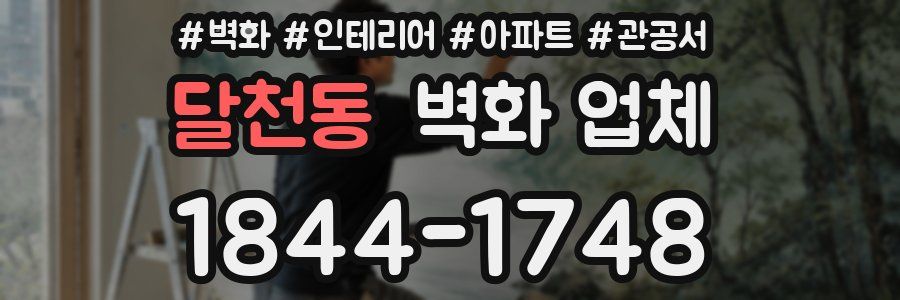 달천동 벽화 업체