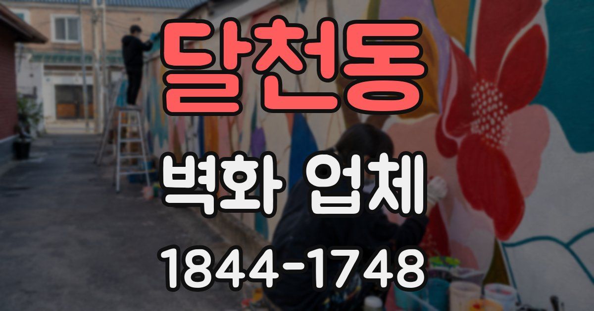 달천동 벽화 업체