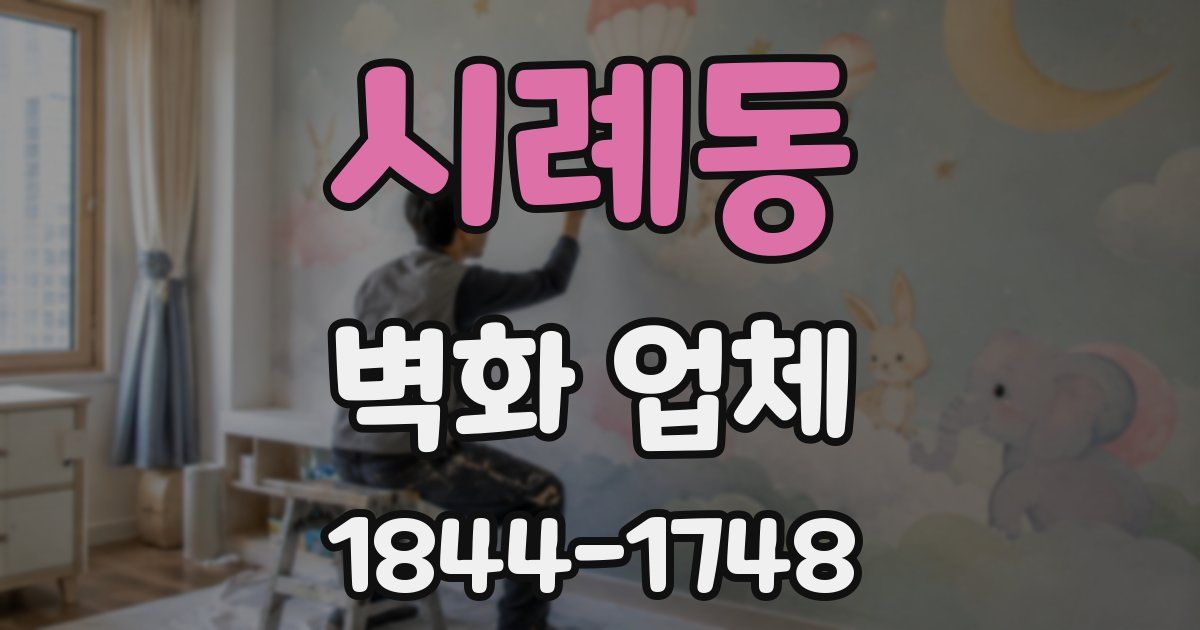 시례동 벽화 업체