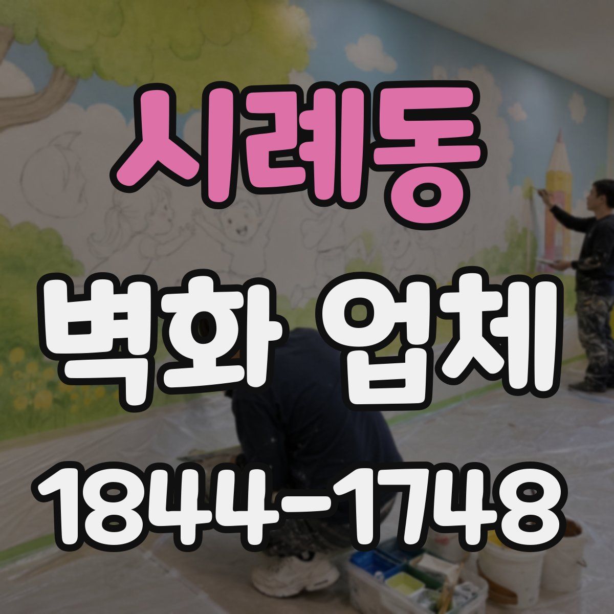 시례동 벽화 업체