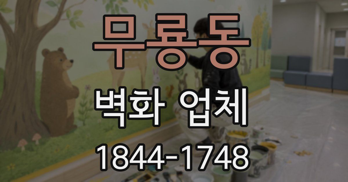 무룡동 벽화 업체